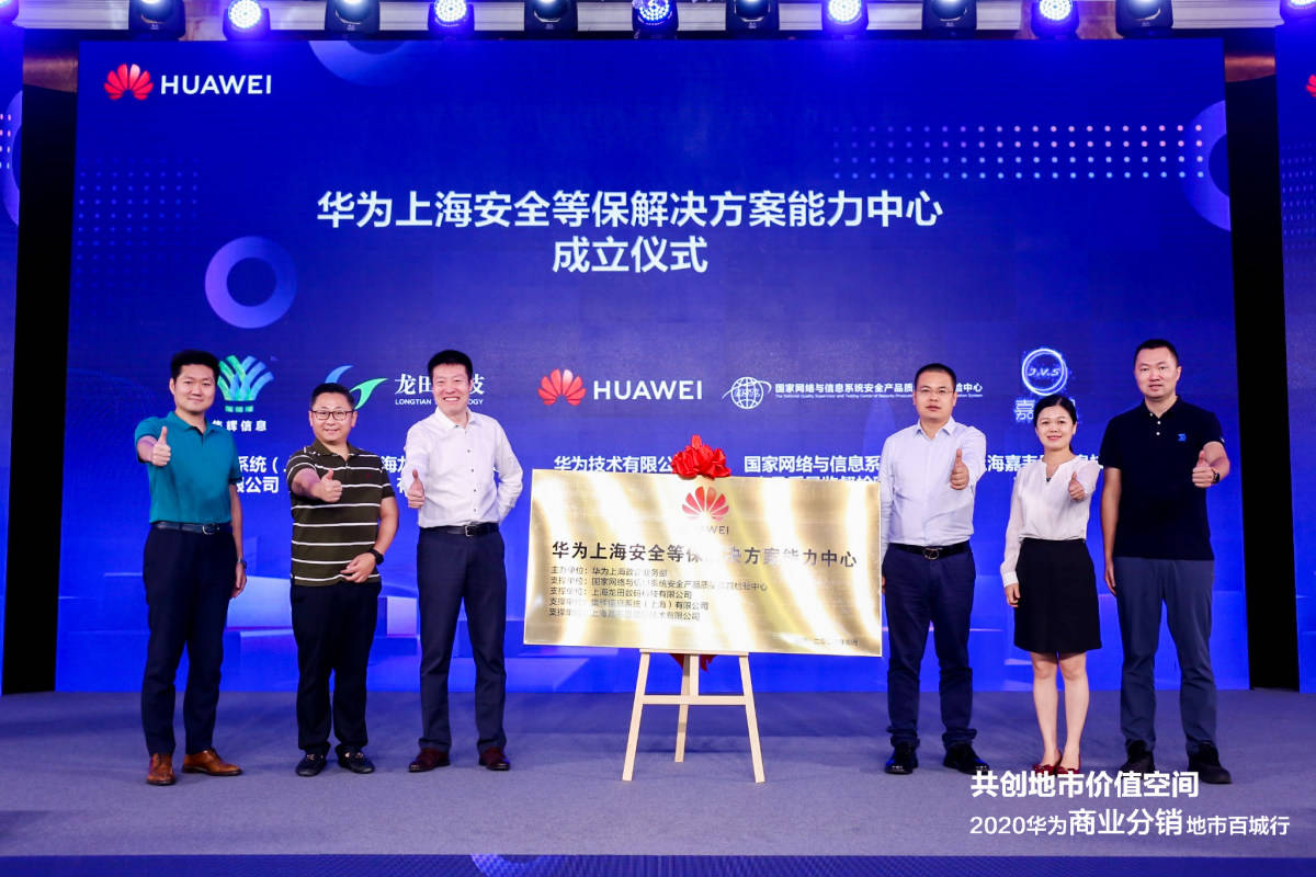 消息资讯|龙田要闻｜华为分销地市百城行暨上海安全等保解决方案能力中心成立仪式举行