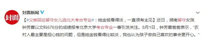 专业|却被骂上热搜：高考让多少人掉进钱眼里！留守女生676分考入北大