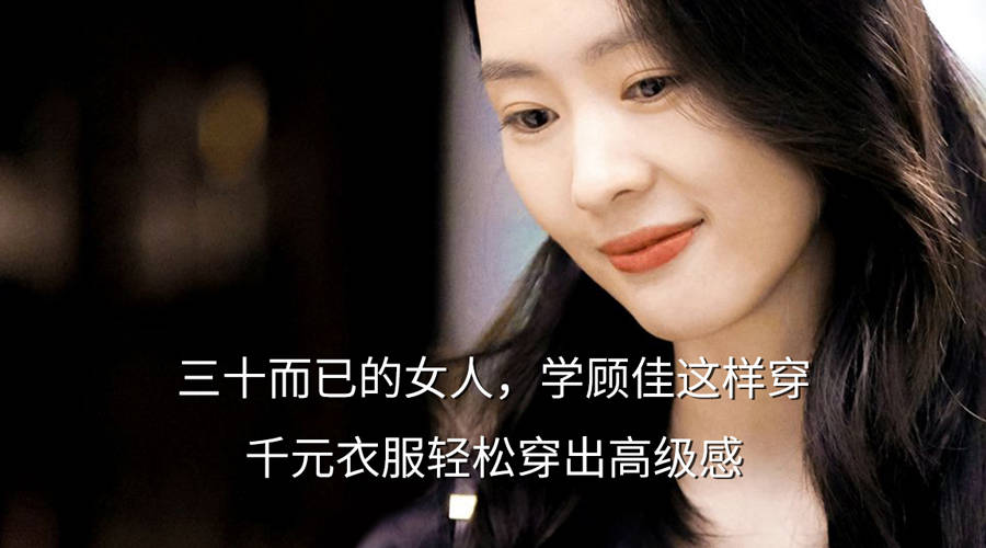 剧中|三十而已的女人,学顾佳这样穿,千元衣服轻松穿出高级感