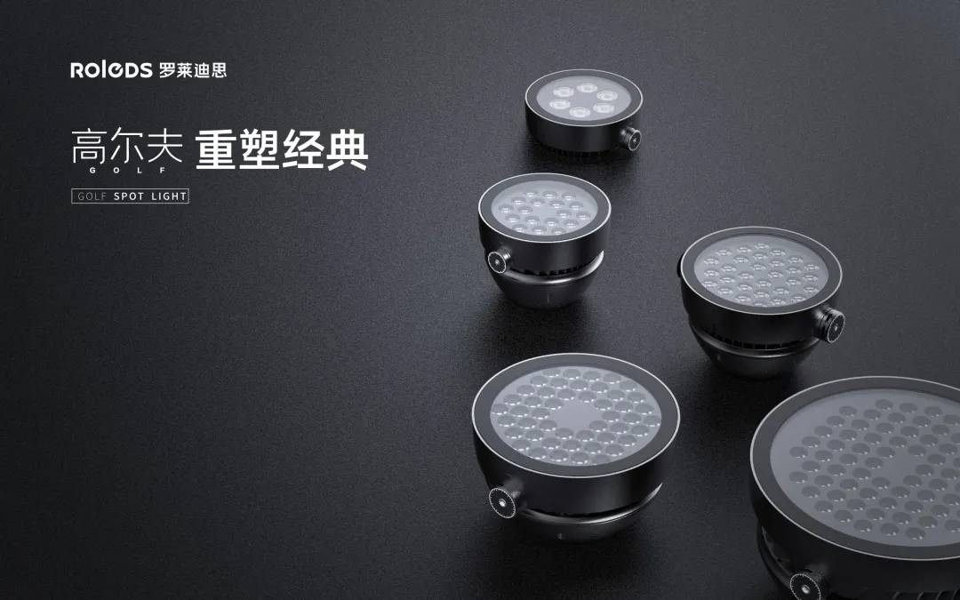重塑经典 科技感光 罗莱迪思高尔夫投光系列精彩亮相!