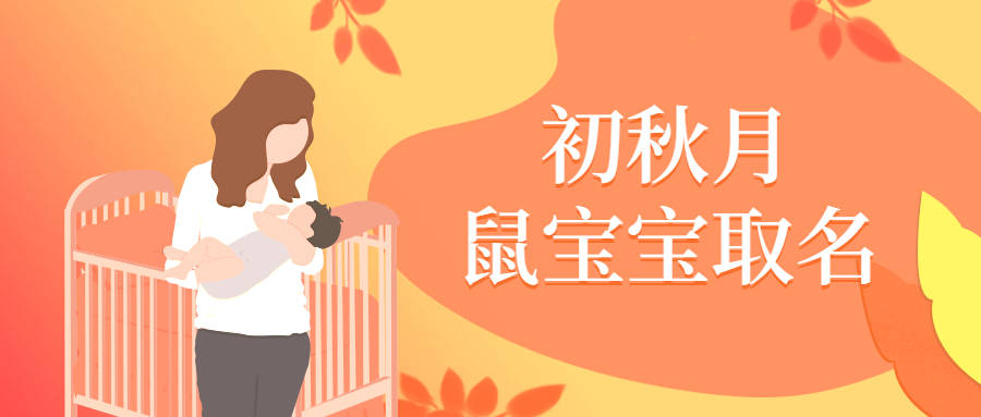 五行|2020年初秋出生鼠宝宝取名
