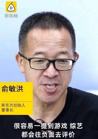 俞敏洪称应适当鼓励孩子打游戏，很锻炼人，网友：你说啥是啥