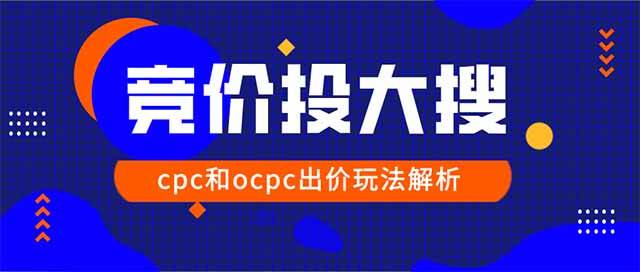 cpc|2020百度大搜cpc户和ocpc户该如何出价和调价