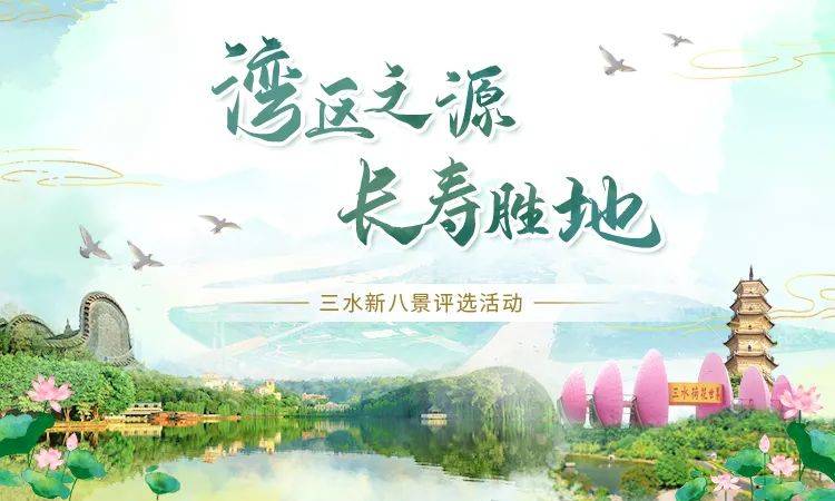 三水新八景评选投票正式开启!南山镇2个景点入围!快戳