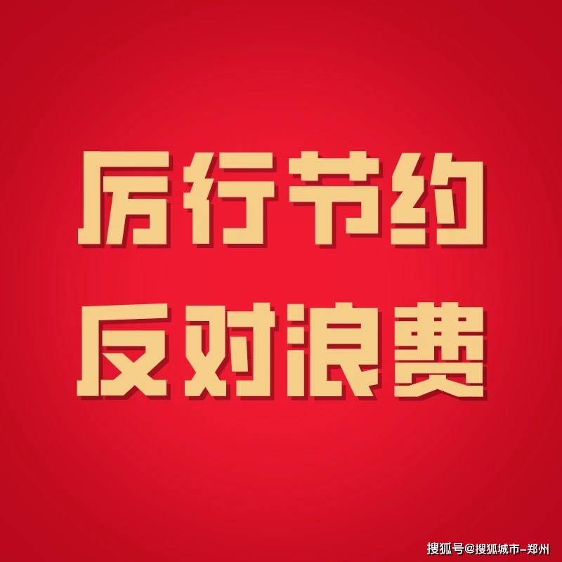 开云App官方下载：
郑州餐饮业公布“坚决制止餐饮浪费行为”倡议书(图2)