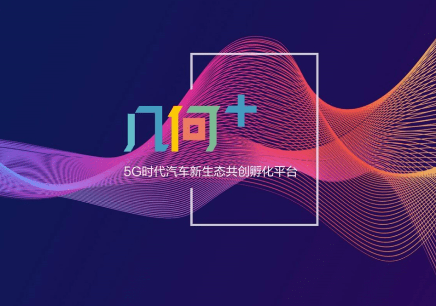 车端新|共建5G时代车端新生态 从“几何+”看吉利的野心