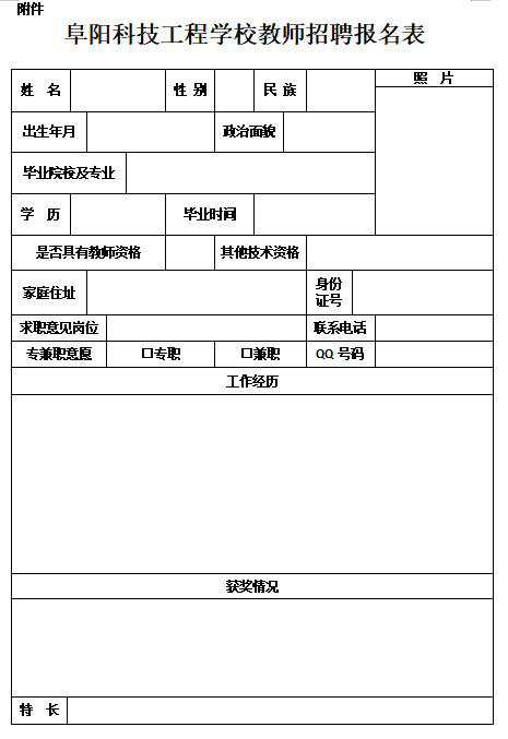 教师招聘报名表_本溪市高级中学面向高校公开招聘教师报名表