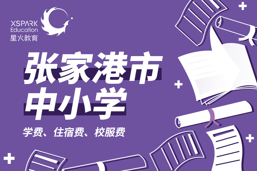 张家港初中排名2020_2020张家港市中小学学费、住宿费、校服费等收费标