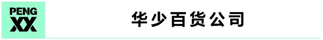 华少|均场千万销量，华少破解「直播带货」的10个关键词丨幕后