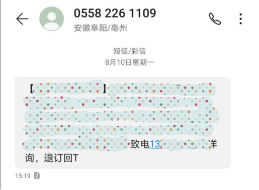 为什么退订了还发短信给我