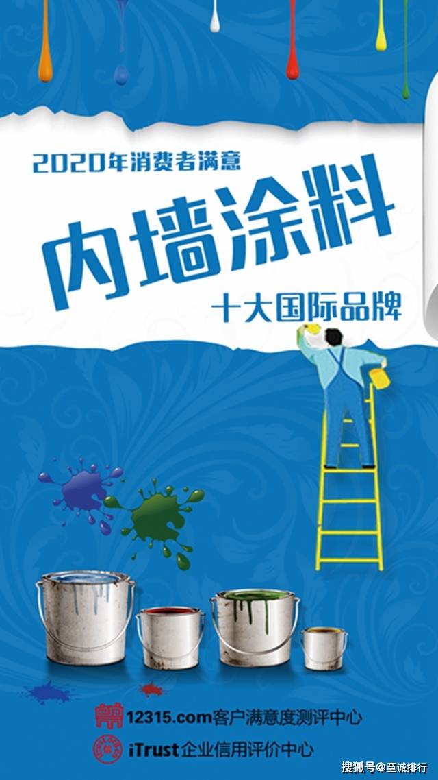 墙漆排行_刷新中国顾客满意度指数立邦再登墙面漆排行榜首位