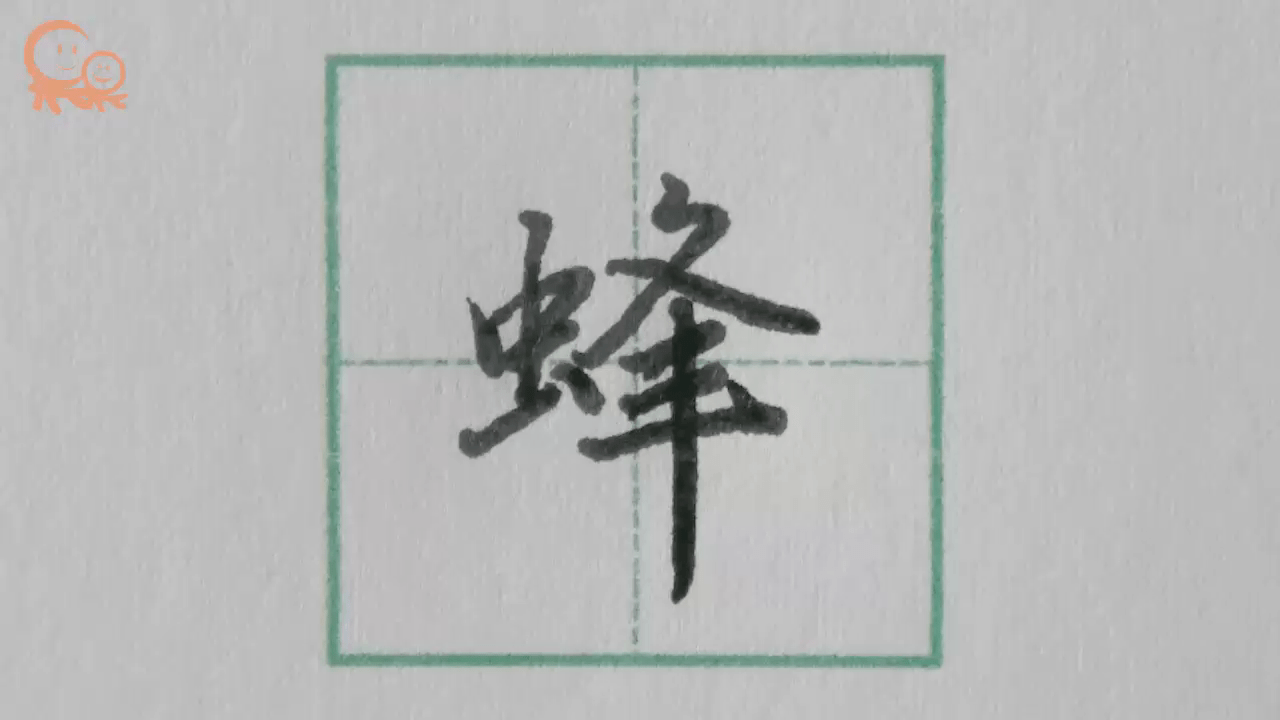 蜂字行楷示范