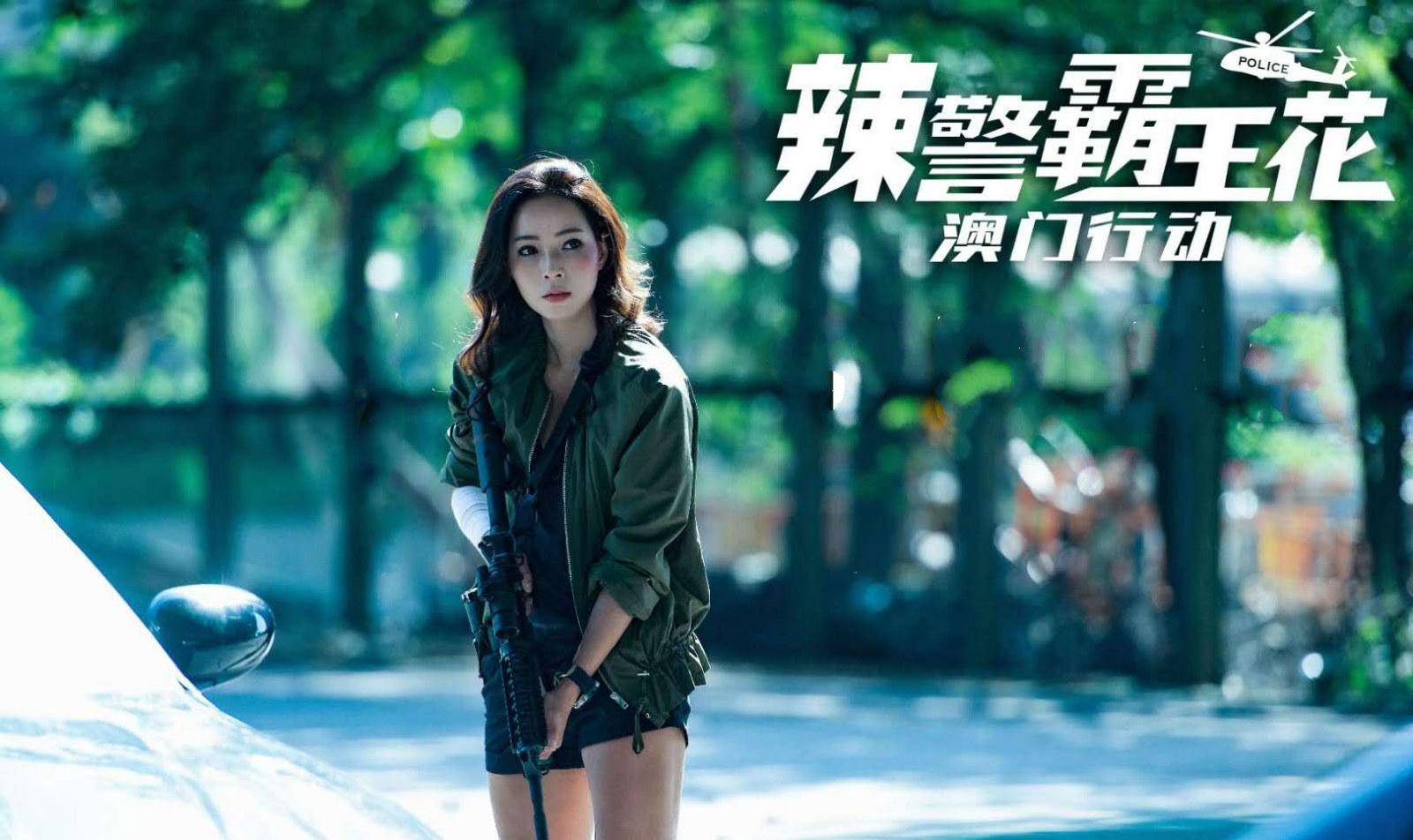 《辣警霸王花:澳门行动》上映,美女枪战武打,盖不住烂片味道