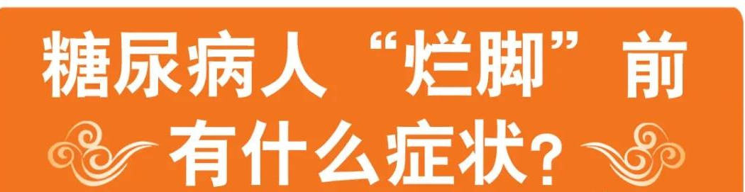 原创糖尿病烂脚发生前,身体有6个信号,早知道早预防 原创糖尿病烂脚发生前,身体有6个信号,早知道早预防