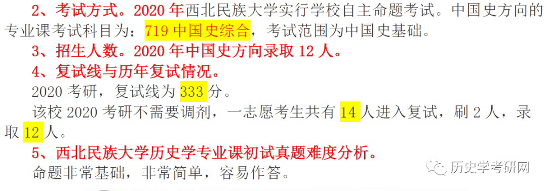 2021西北民族大学历史学考研招生目录报录比参考书目真题719中国史