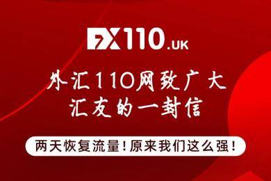 消息资讯|FX110网致广大汇友的一封信：2天恢复流量，价值被严重低估！