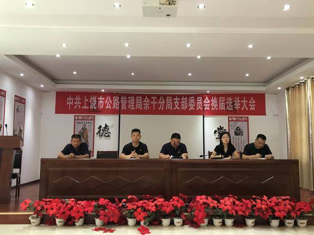 中共上饶市公路管理局余干分局支部召开支部委员会换届选举大会