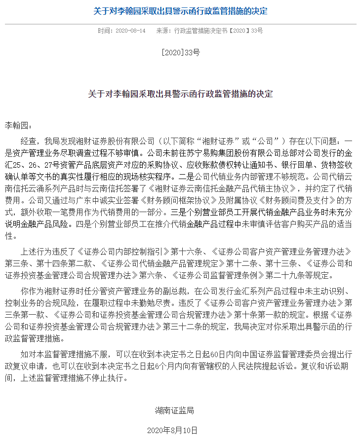 观点评论|监管“五连发”，高管“三中箭” 湘财证券20亿踩雷罗静案