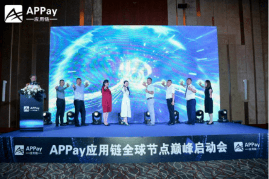 消息资讯|乘风破浪新起航，Appay应用链全球节点启动会圆满落幕