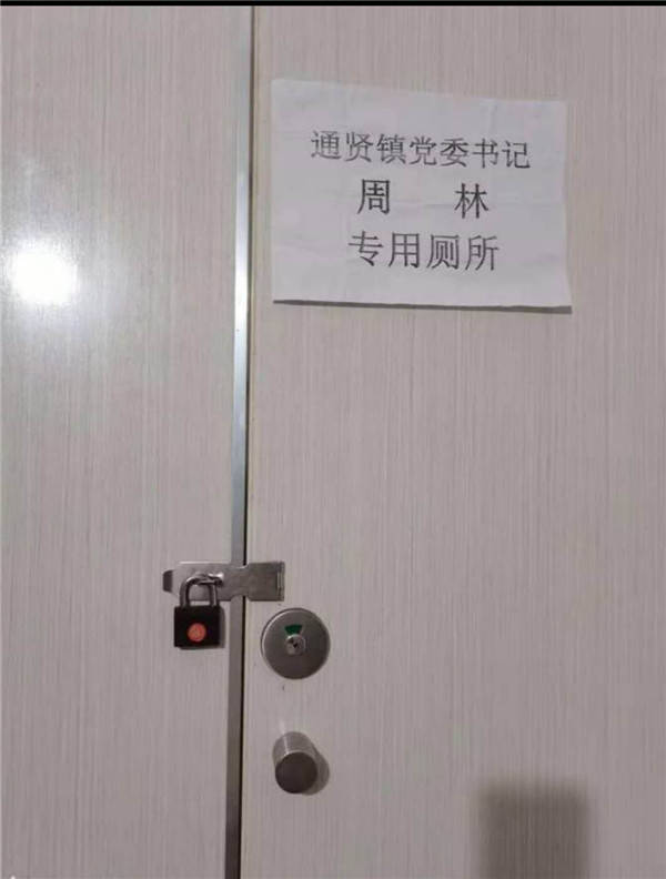 通贤镇|四川一镇政府设置镇党委书记专用厕所？官方：没有此事