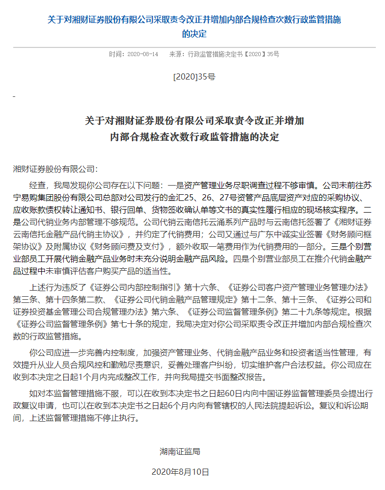 观点评论|监管“五连发”，高管“三中箭” 湘财证券20亿踩雷罗静案