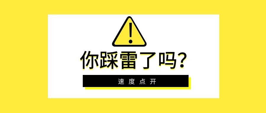 那么在申报过程中导致认定失败总有部分企业因不小心踏入申报"雷区"