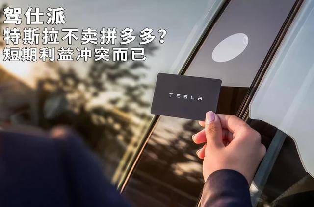 特斯拉|特斯拉不卖拼多多？短期利益冲突而已