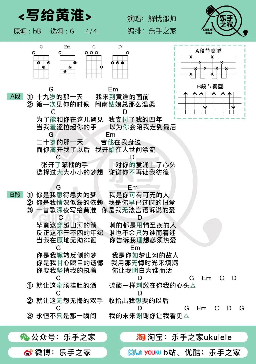 写给遇见, 《写给黄淮》· 解忧邵帅 | 乐手之家尤克里里&吉他弹唱谱