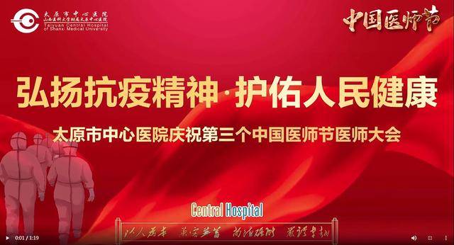 太原市中心医院举办“庆祝第三个中国医师节”医师大会