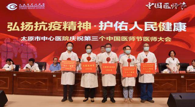 太原市中心医院举办“庆祝第三个中国医师节”医师大会