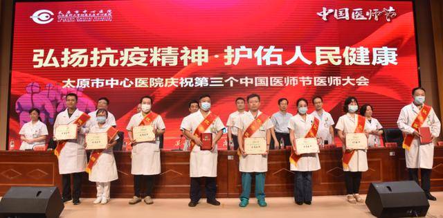 太原市中心医院举办“庆祝第三个中国医师节”医师大会
