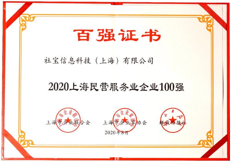 上海|载誉五年，砥砺前行！社宝科技荣登2020上海民营服务业企业百强