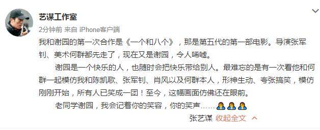 张艺谋二度发文悼念谢园:老同学,我会记着你的笑容,你的笑声