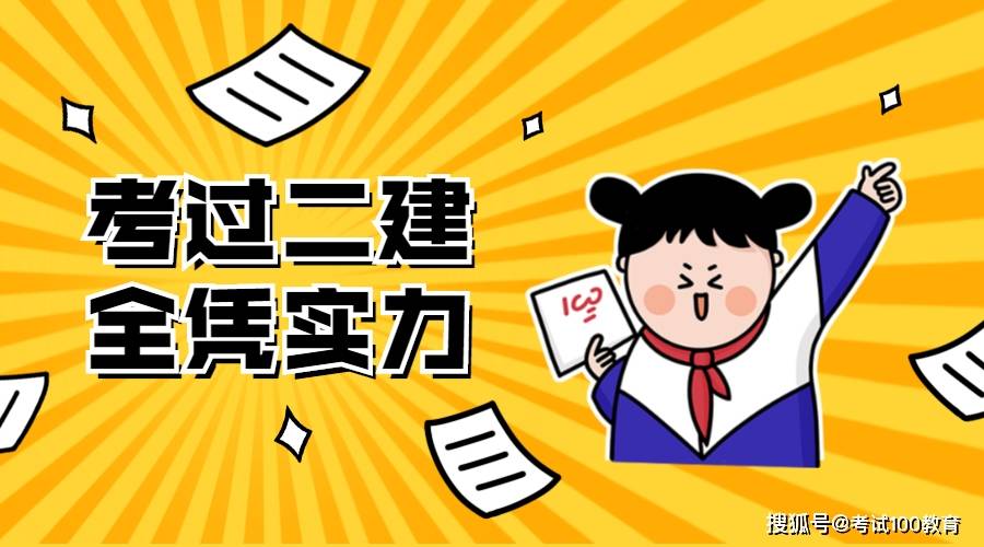 今天小编通过参考2017-2019年三年的合格标准分析下各省的二级建造师