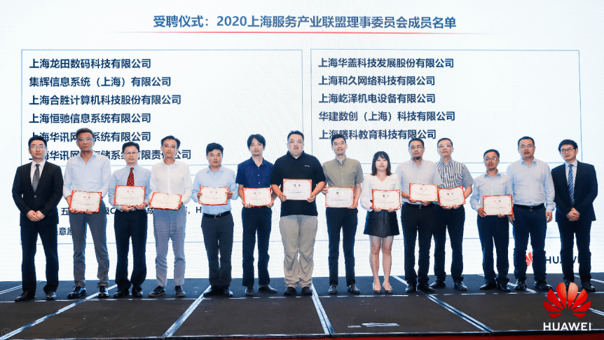 客户|2020华为上海服务产业联盟论坛，龙田科技携手华为开启服务品质时代