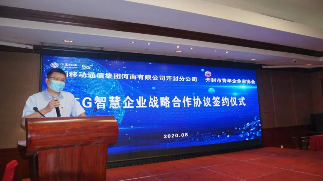 消息资讯|汴梁关注|开封市青企协与开封移动签订“5G智慧企业战略合作协议”