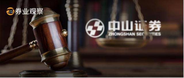 暂停|“四宗罪”处罚落定！中山证券6名高管被“点名”、3大业务被暂停