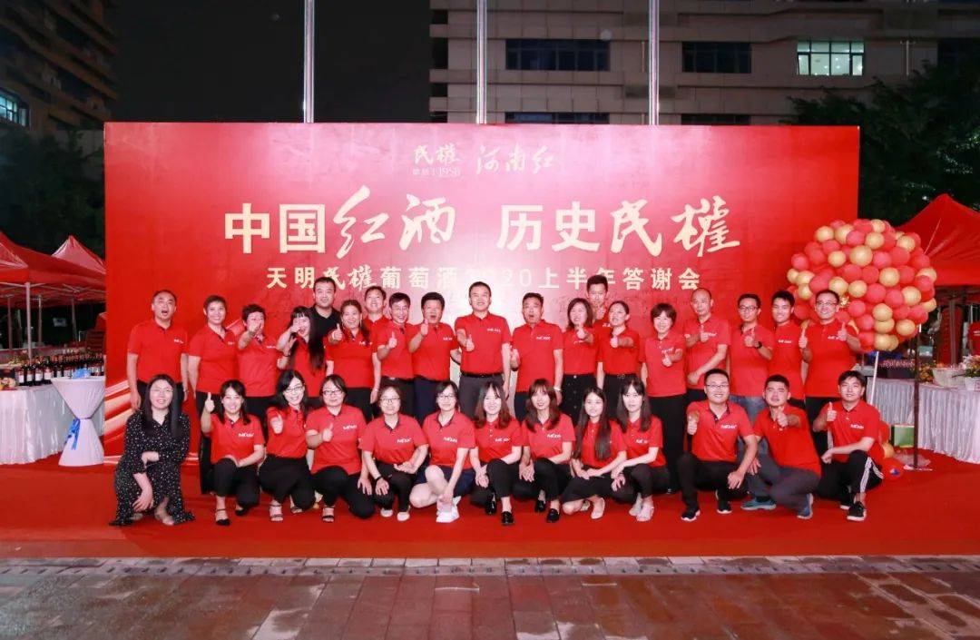 消息资讯|中国红酒 历史民权 天明民权葡萄酒2020上半年答谢会圆满成功！