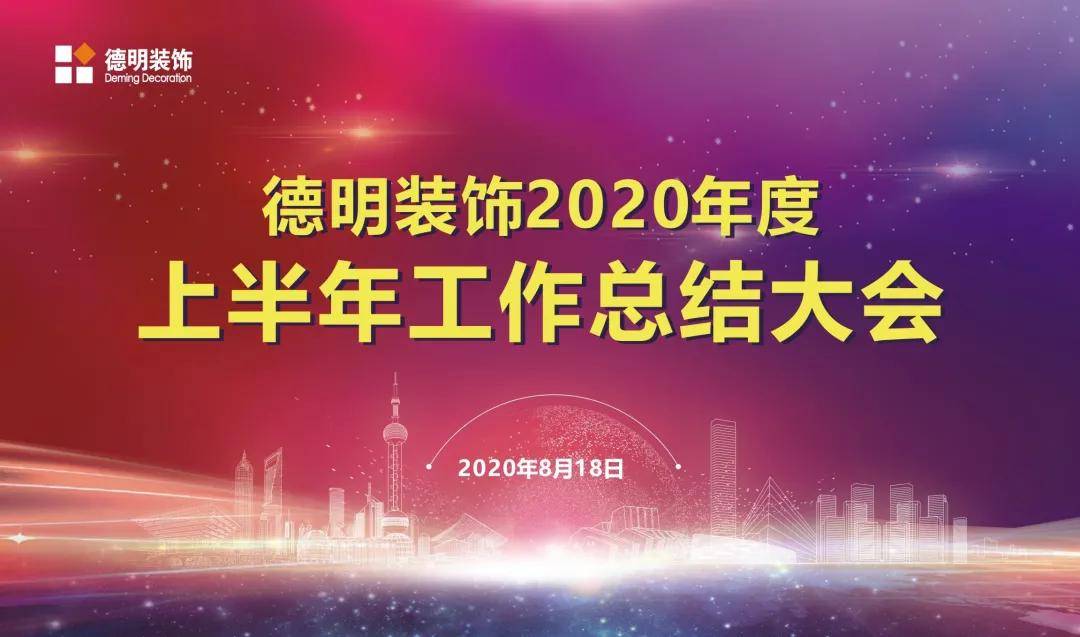 【德明新闻】一份态度一种行动-德BOB全站明装饰2020上半年工作总结会｜侧记(图2)