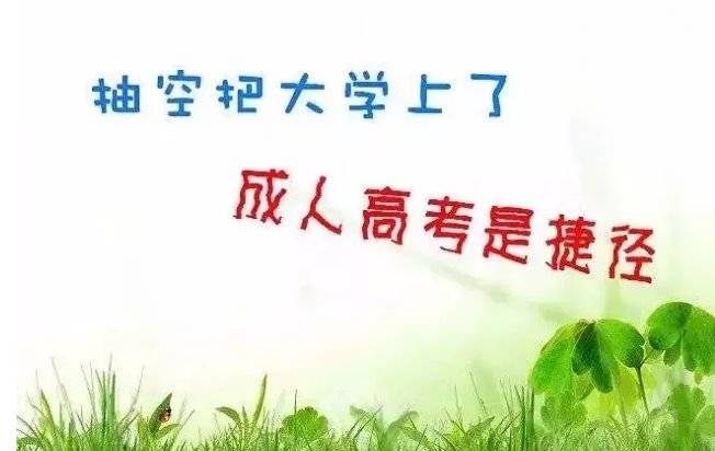 2020年福建成人高考免试入学政策详情 2020年福建成人高考免试入学政策详情