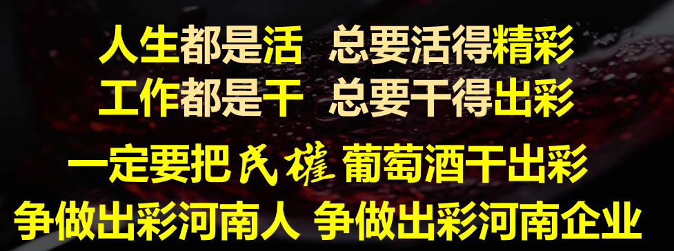 消息资讯|中国红酒 历史民权 天明民权葡萄酒2020上半年答谢会圆满成功！