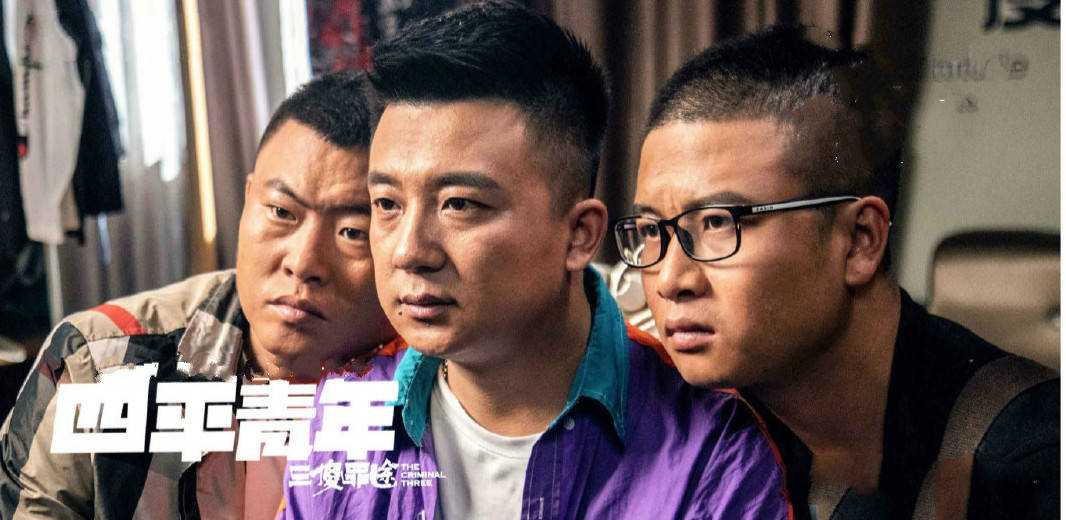 《四平青年之三傻罪途》上映，张浩看似转型，实则瓶颈，烂的全面_叙事