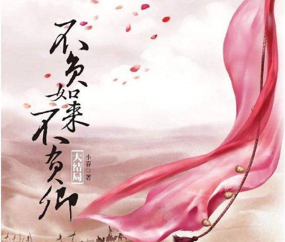 不负如来不负卿 搜狐网