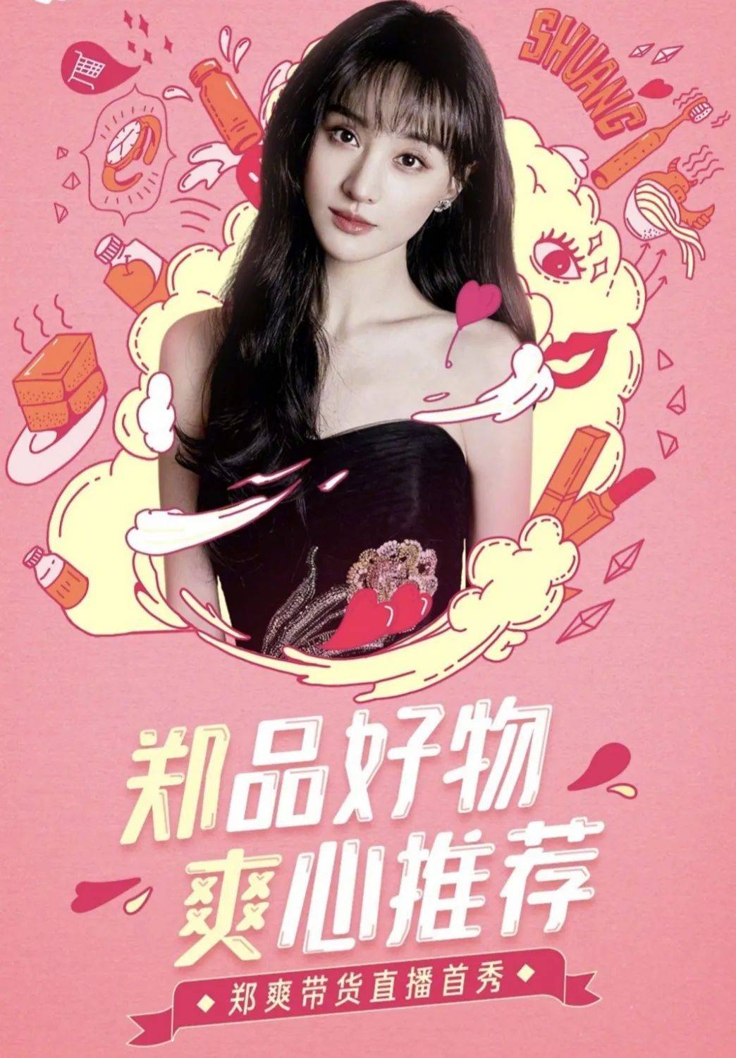 小爽|原创情绪失控？直播翻车？“放飞自我”是郑爽的正常操作呀！