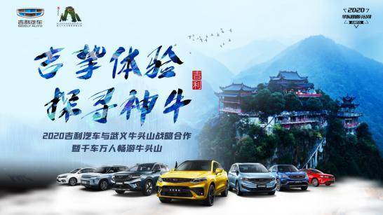 2020吉祥汽车与武夷牛头山战略互助签约仪式暨千车行牛头山