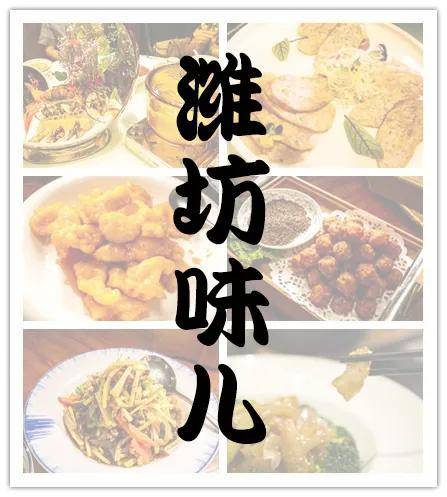 美食|地道潍坊菜去哪吃？“潍坊夜经济美食地图”本地菜板块出炉！
