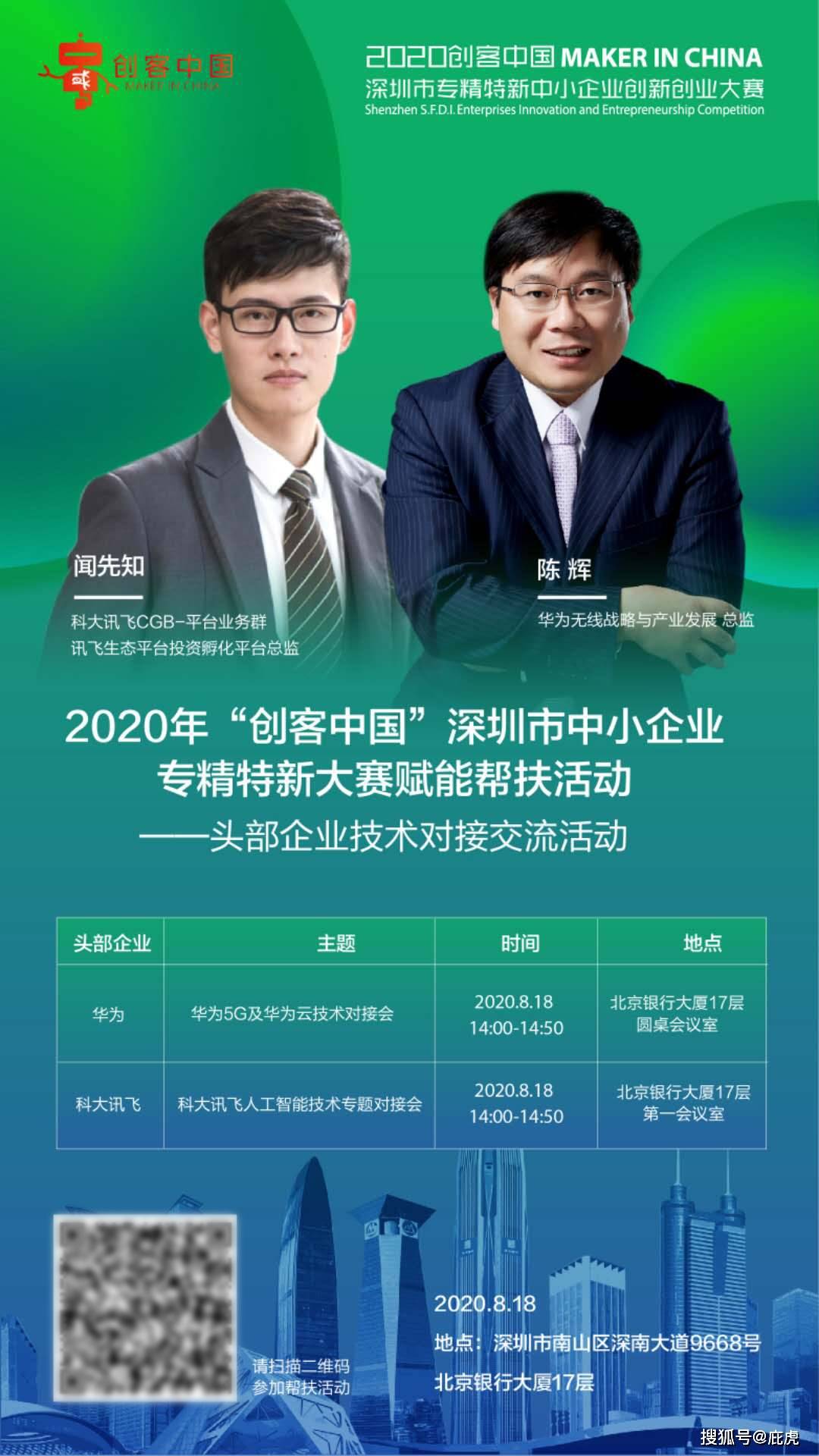 庇虎受邀参与2020“创客中国”深圳市中小企业专精特新大赛赋能帮扶活动