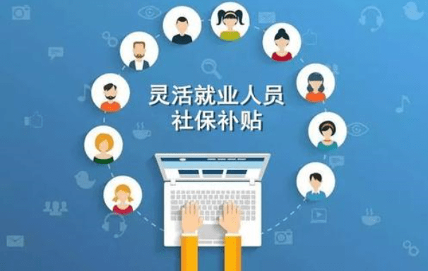 灵活就业人员缴纳社保,是否可以享受社保补贴