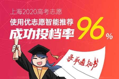 模拟|速报|2020优志愿模拟填报平台：上海本科成功投档率96%！