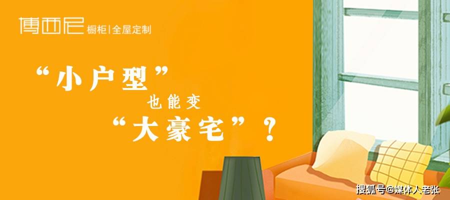 装修|“小户型”也能变“大豪宅”？博西尼给出十条“锦囊”